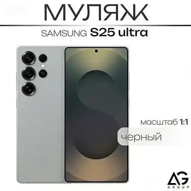 Муляж S25 Ultra Черный/ Образец для витрин