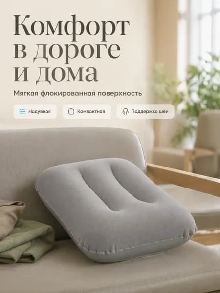 Подушка для путешествий / надувная подушка дорожная под шею для сна Bestaway 42х26х10см 67121 Обновлять