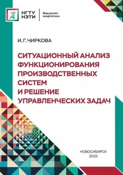 Ситуационный анализ функционирования производственных систем и решение управленческих задач | Чиркова Ирина Григорьевна | Электронная книга