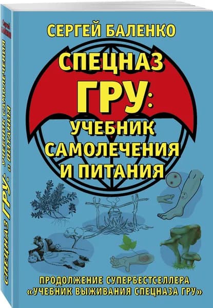 Cпецназ ГРУ: Учебник самолечения и питания. Продолжение супербестселлера Учебник выживания спецназа ГРУ | Баленко Сергей Викторович