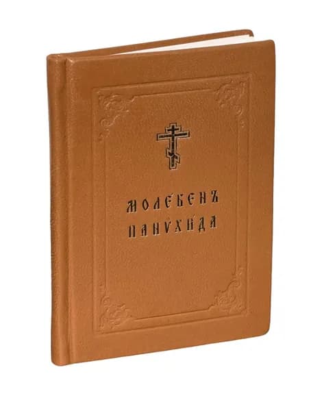 Молебен. Панихида в кожаном переплете (светло-коричневый)