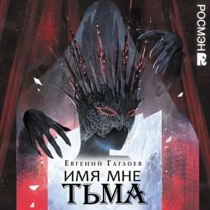 Марголеана. Имя мне Тьма | Гаглоев Евгений Фронтикович | Электронная аудиокнига
