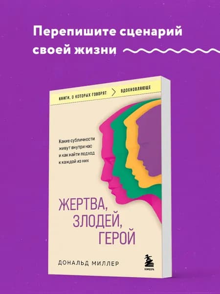 Жертва, злодей, герой. Какие субличности живут внутри нас и как найти подход к каждой из них | Миллер Дональд