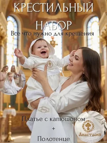 Крестильное платье набор для крещения и крыжма Анастасия