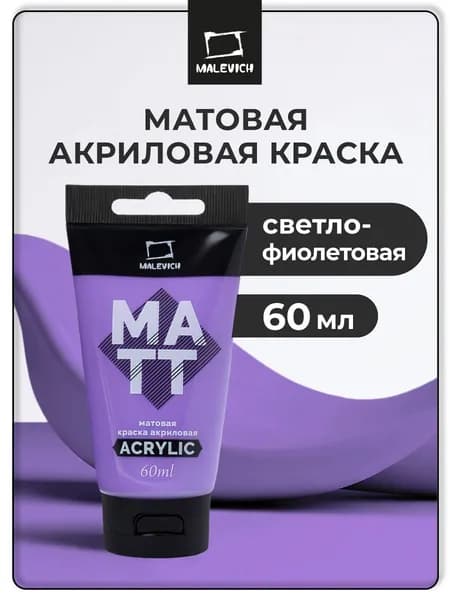 Краска акриловая матовая Малевичъ, туба 60 мл, светло-фиолетовая
