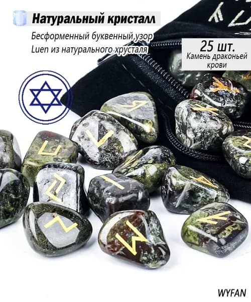 Руны Скандинавские Камень драконьей крови Натуральный 25 шт