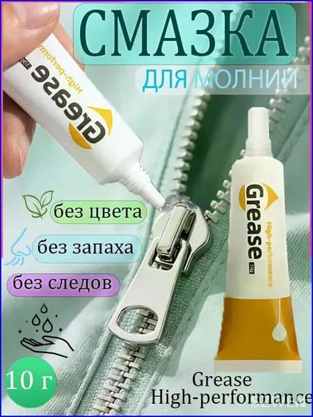 Средство для ухода за одеждой Масло-смазка для молний