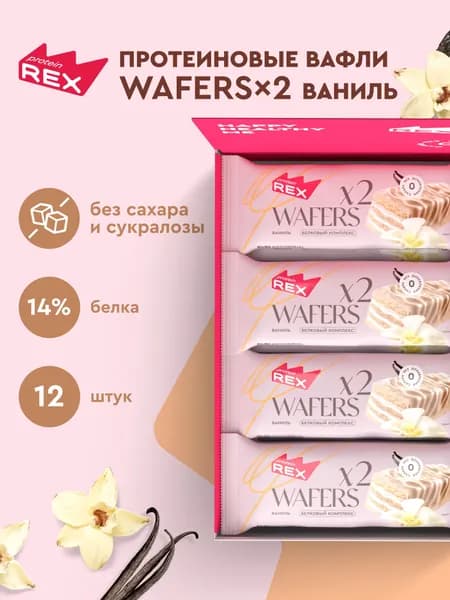 ProteinRex Протеиновые вафли без сахара Ваниль WAFERS*2, 12 шт х 50 гр