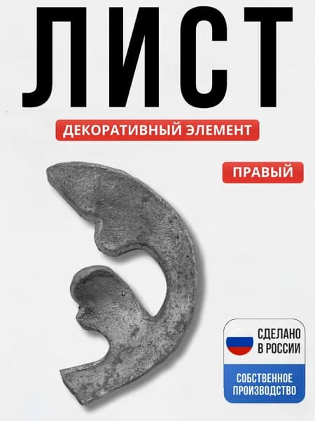 Лист 95*52 мм правый для ворот, забора, решеток, оградок
