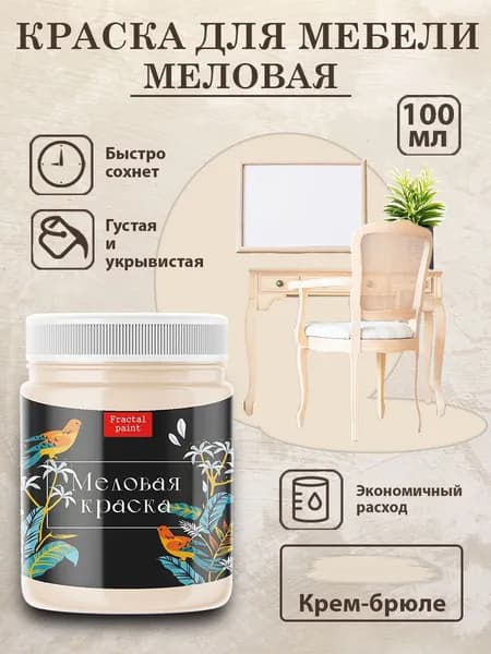 Меловая краска для мебели "Крем-брюле" (100 мл)