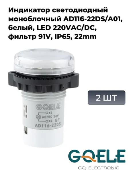 Индикатор светодиодный моноблочный AD116-22DS/A01, белый, LED 220VAC/DC, фильтр 91V, IP65, 22mm (2шт)