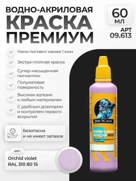 Акриловая краска художественная для рисования и творчества Премиум Jim Scale: Orchid violet (RAL 310 80 15) 60мл