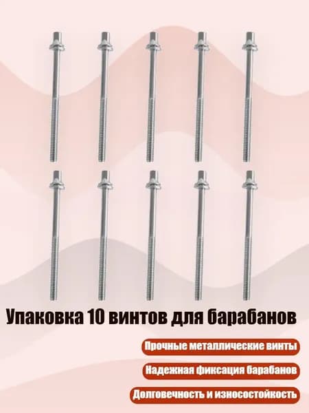 Упаковка 10 винтов для барабанов, - 5ммх70мм