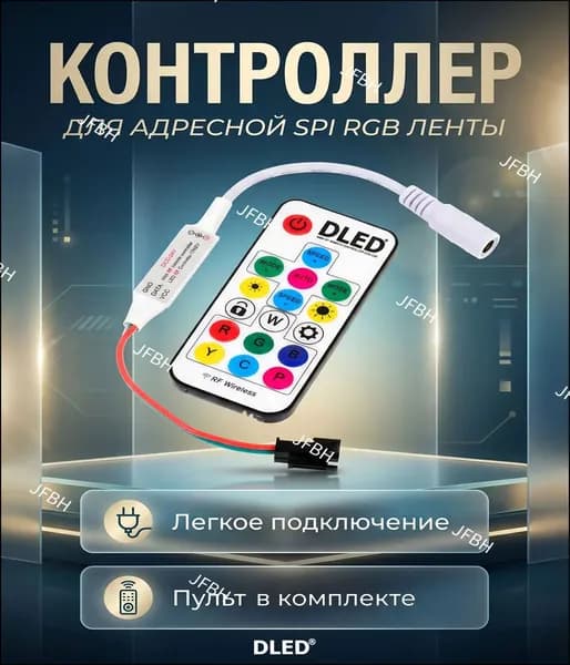 Контроллер адресной светодиодной ленты с пультом 19 программ, 328 комбинаций. Для лент с чипами WS2811, WS2812B, WS2813, USC1903, 6812, 1903, SM16703, бренд DLED - 1шт