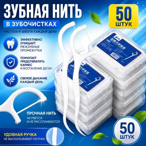Индивидуально упакованные одноразовые зубные нити-стикеры