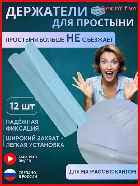 Держатели для простыни, фиксаторы простыни на матрас