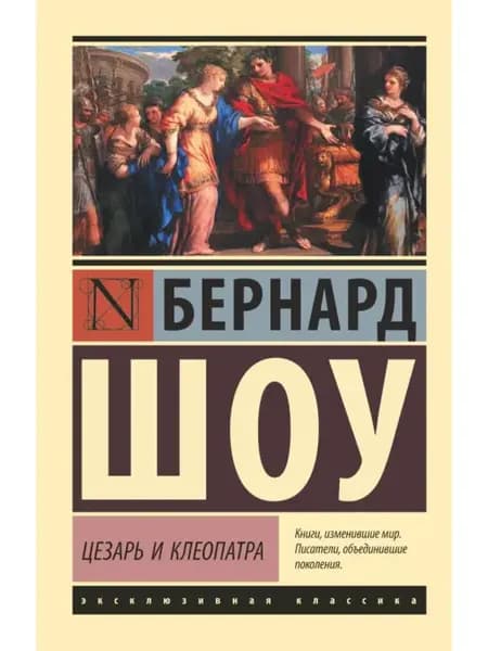 Цезарь и Клеопатра. Шоу Б