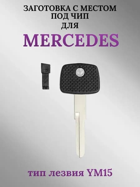 Заготовка с местом под чип для Mercedes/Мерседес; тип лезвия YM15 (1 шт.)
