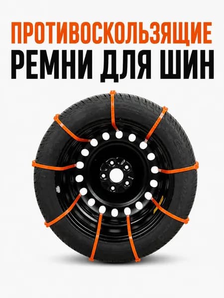 Цепь противоскольжения, длина 51 см, 10 шт.
