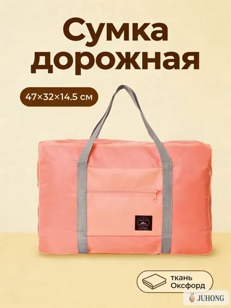 Сумка для ручной клади