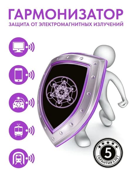 Гармонизатор/защита от электромагнитного излучения