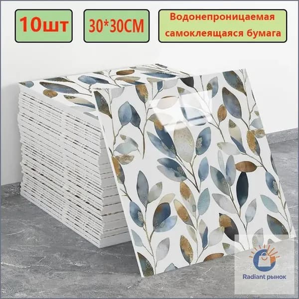 Эксклюзивные моющиеся обои для кухни 30x30 см с фольгой, 10 самоклеющихся панелей