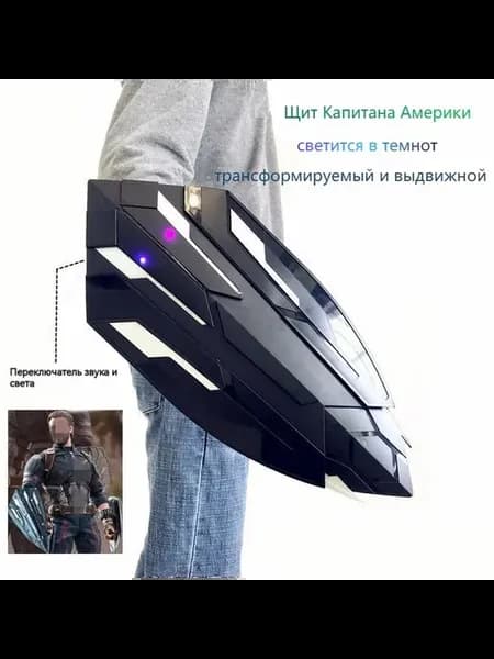 Щит Капитана Америки, светится, трансформируемый