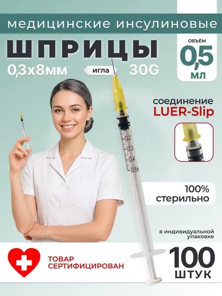 Шприц инъекционный 0,5 мл с туберкулиновой шкалой, иглы для мезотерапии, с иглой 30G 0,3*8 мм, фасовка 100 шт