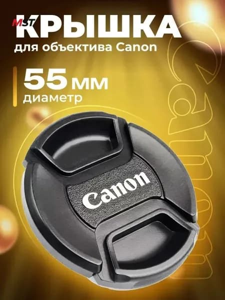 Защитная крышка для объектива Canon 55 мм со шнурком