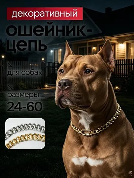 Металлический декоративный ошейник-цепь для средних и крупных охранных собак, прочный ошейник для питбулла, добермана, боксера