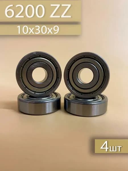 Подшипник 6200 ZZ 4шт (10х30х9)