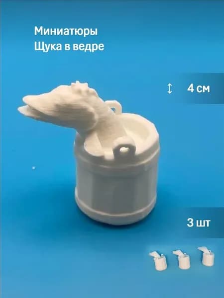 Миниатюра для ватной игрушки Щука в ведре 3 шт