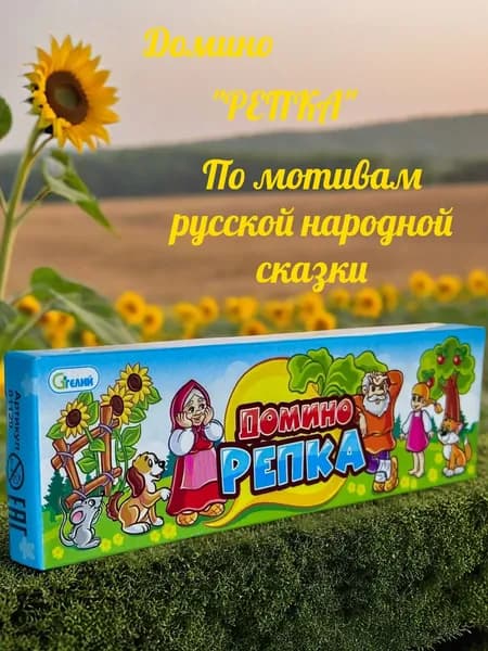 Домино "Репка"