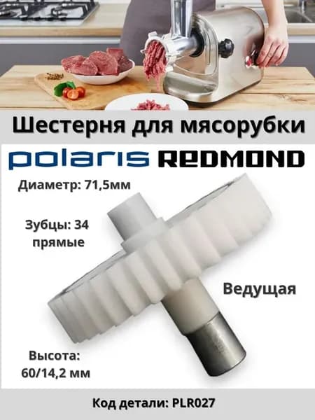 Шестерня для мясорубки ведущая Polaris Moulinex Redmond