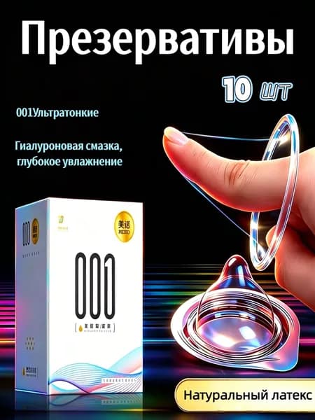 Сверхтонкие презервативы 001 с гиалуроновой кислотой, 10 штук