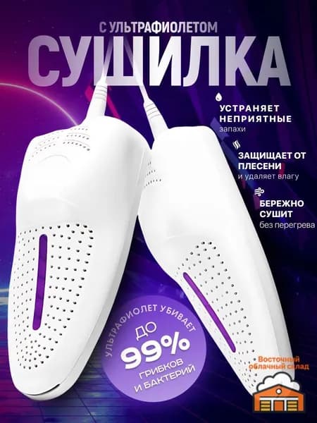 Сушилка для обуви
