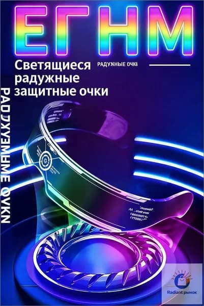 Очки светодиодные для селфи Неоновые светящиеся с led подсветкой для стрима вечеринок,