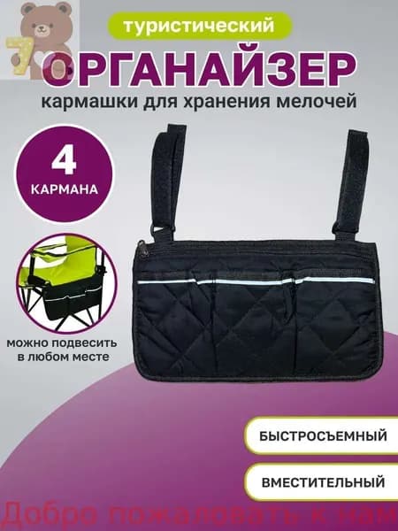 Рыболовный туристический органайзер на складной стул