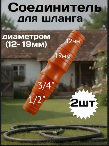 Переходник для шланга , ABS пластик