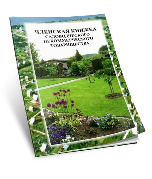 Членская книжка садовода. Формат А6 Книга учета.
