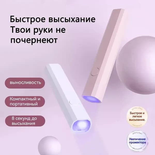Лампа для маникюра фонарик для наращивания ногтей уф для гель-лака,1 шт