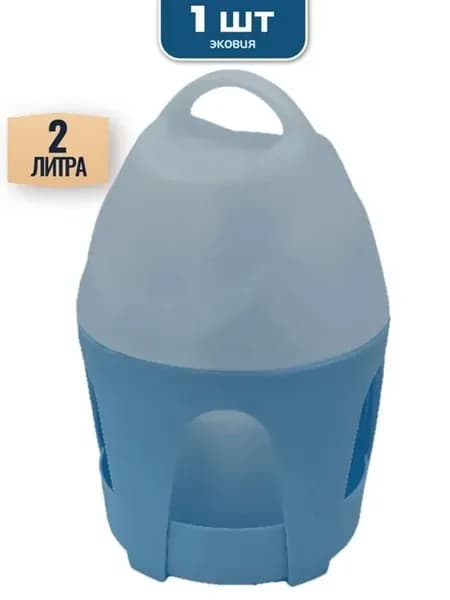 Поилка вакуумная 2л с ручкой на ножках для птиц кур