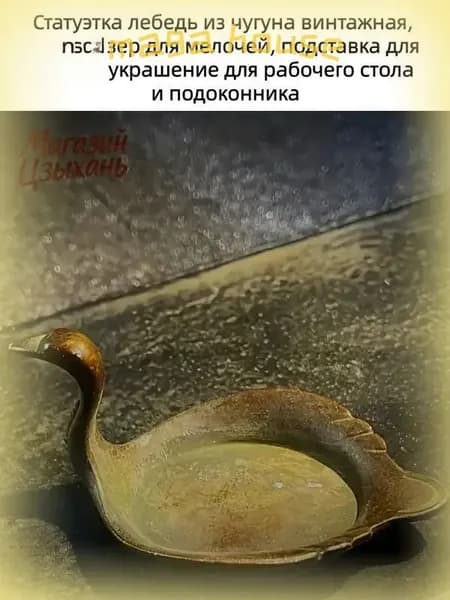 Органайзер для кистей и мелочей, выполненный из винтажного чугуна в виде лебедя, используется как эксклюзивное украшение рабочего стола или подоконника.