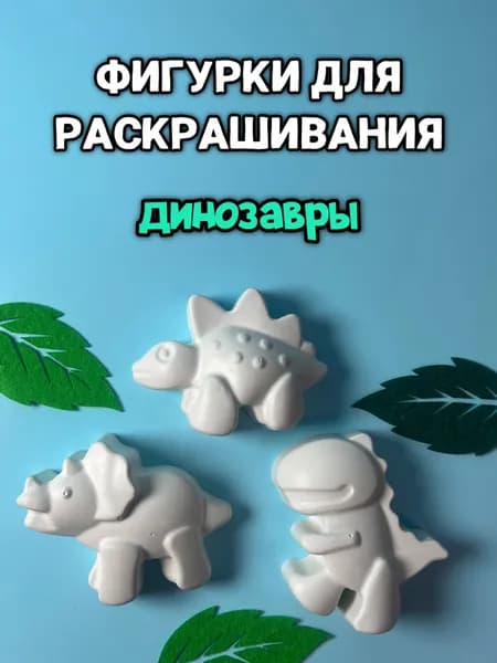 Гипсовые фигурки для раскрашивания, динозавры