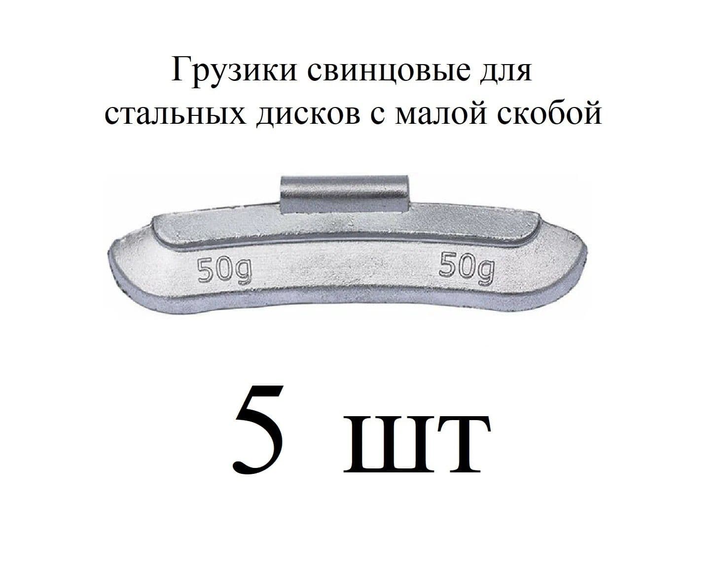 Грузики балансировочные на скобе свинцовые, для стальных дисков по 50 гр 5шт