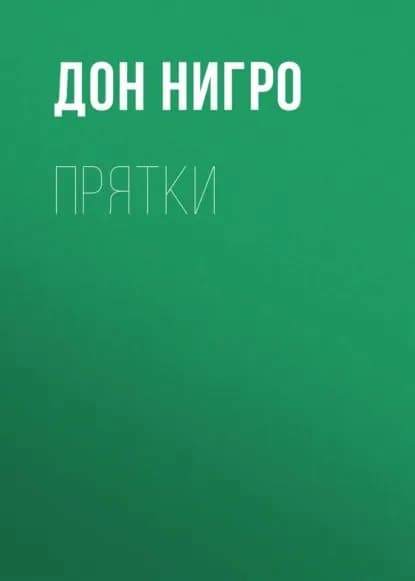 Прятки | Нигро Дон | Электронная книга