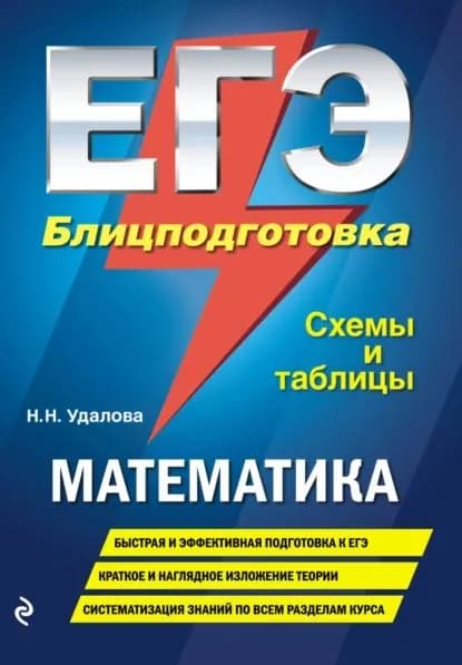 ЕГЭ. Математика. Блицподготовка. Схемы и таблицы | Удалова Наталья Николаевна | Электронная книга