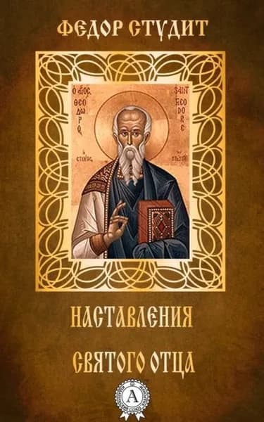 Наставления святого отца | Студит преподобный Федор | Электронная книга