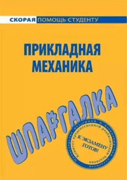 Прикладная механика. Шпаргалка | Березина Наталья Алексеевна | Электронная книга