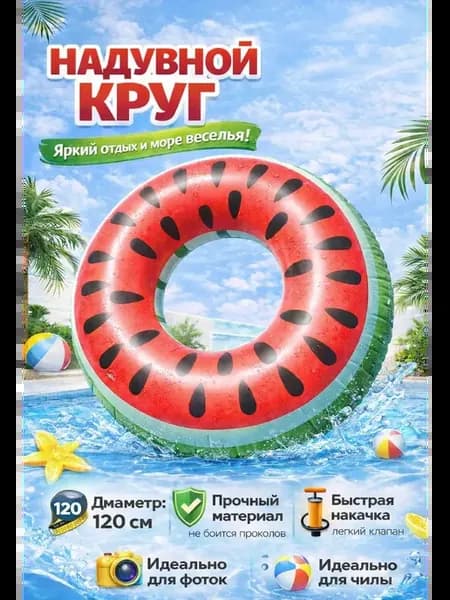 Круг для плавания надувной арбуз 120 см